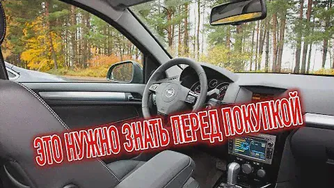 Почему я продал Опель Астра H? Минусы б/у Opel Astra H с пробегом
