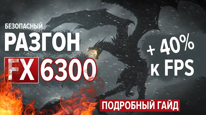 Комплексный РАЗГОН FX 6300 | 4.2GHz | +40% к производительности. Подробный гайд. Тесты и сравнения