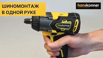 Шиномонтаж в одной руке! Гайковёрт Hanskonner HCD18350S