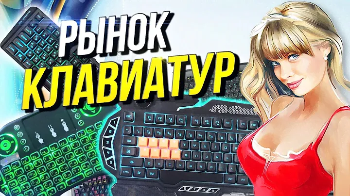 Рынок Клавиатур