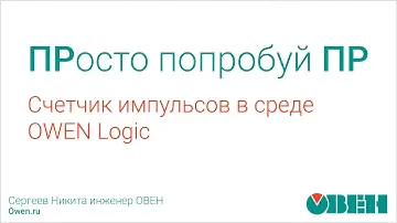 ОВЕН ПР. Счетчик импульсов в среде OWEN Logic