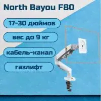 Настольный кронштейн NB North Bayou F80 для монитора 17-30" до 9 кг, белый