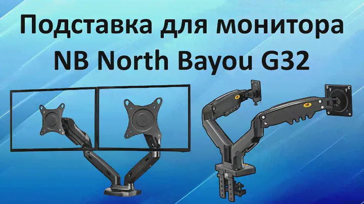 Двойная подставка для монитора NB North Bayou G32