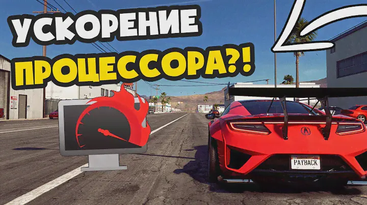 Оптимизация процессора для игр?! Тест Quick CPU