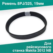 Ремень 8PJ/325, 19мм для рейсмусового станка Makita 2012 NB