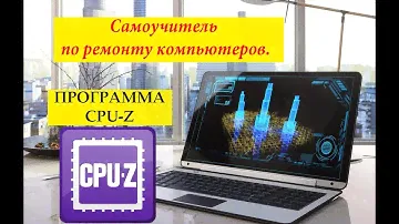 How to Use CPU Z, Детальная информация о процессоре, test cpu