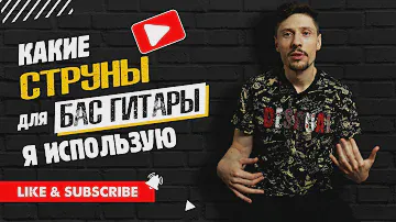 Струны для бас-гитары. Какие струны я использую, и почему