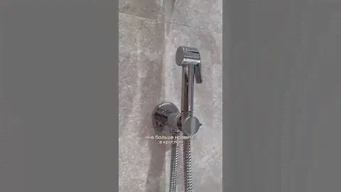 Гигиенический душ с секретом