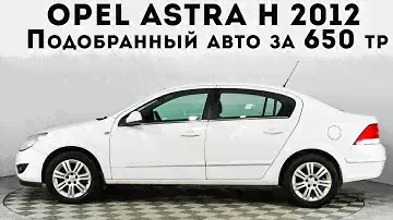 Opel Astra H отличный седан в бюджете 650 тр АНТИКРИЗИСНОЕ авто