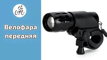 Передний велофонарь с алиэкспресс. Комплектация и тест [Вокруг Могилева]