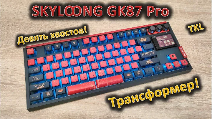 «Во-первых, это красиво!»: обзор уникальной механической клавиатуры Skyloong GK87 Pro