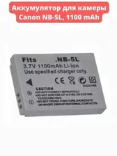 Аккумулятор для камеры Canon NB-5L опмир